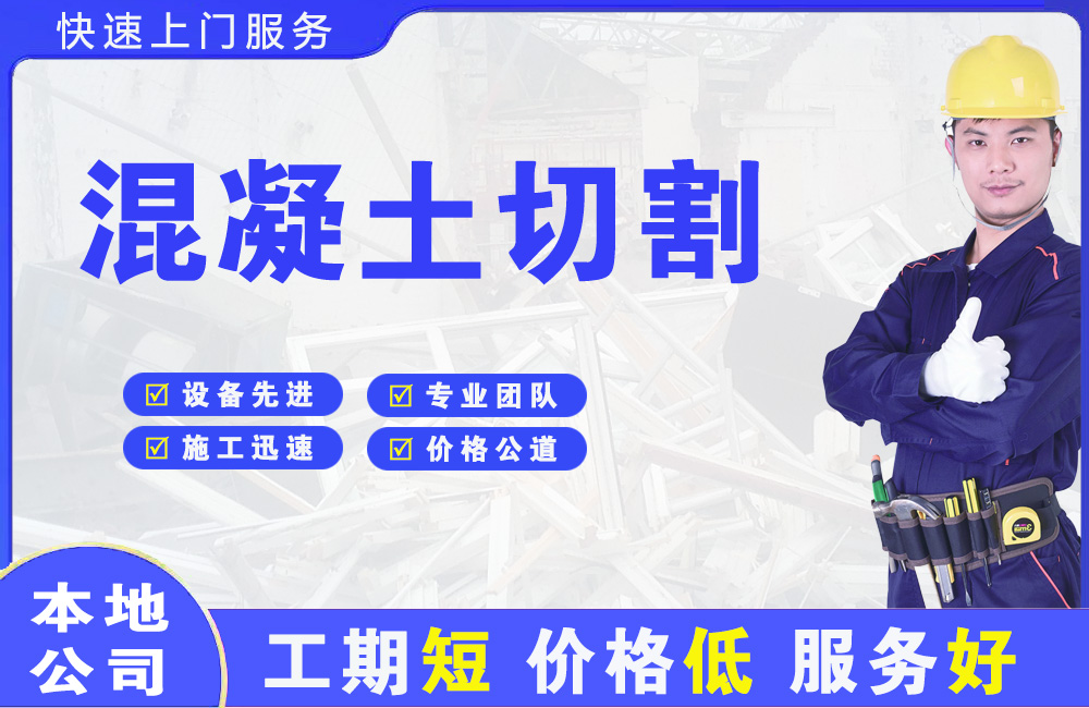比如混凝土切割