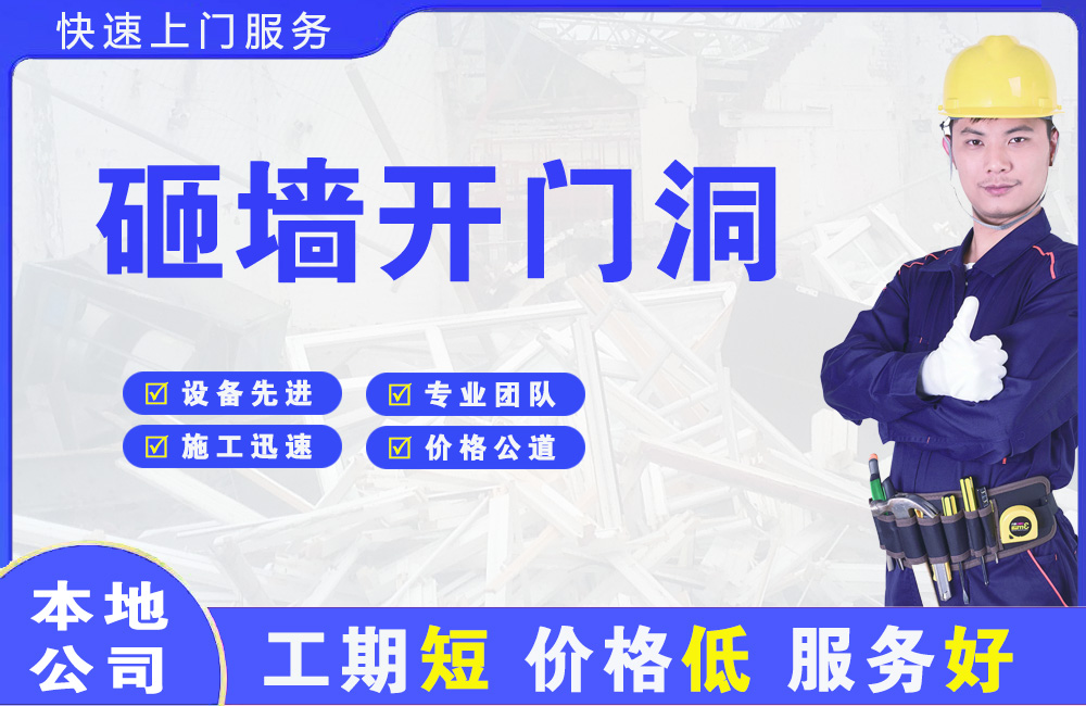 比如砸墙开门洞