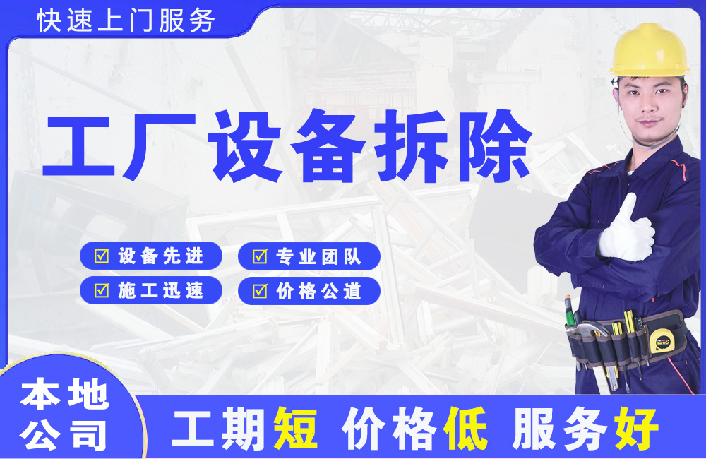 比如工厂设备拆除