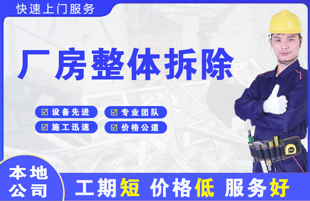 比如厂房整体拆除
